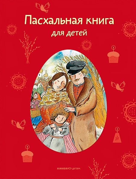 Пасхальная книга для детей: Рассказы и стихи русских писателей и поэтов - фото 1