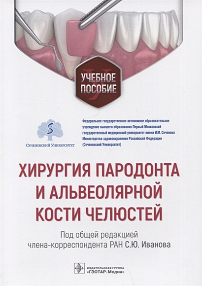 Хирургия пародонта и альвеолярной кости челюстей: учебное пособие - фото 1