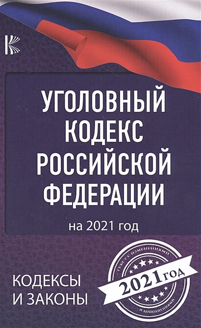 Уголовный Кодекс Российской Федерации на 2021 год - фото 1