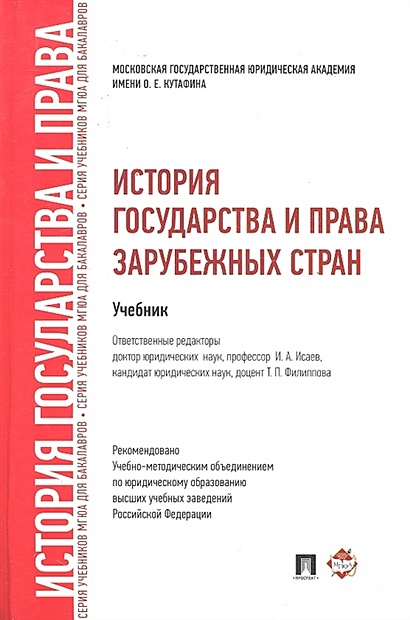 История Государства И Права Зарубежных Стран. Учебник Для.