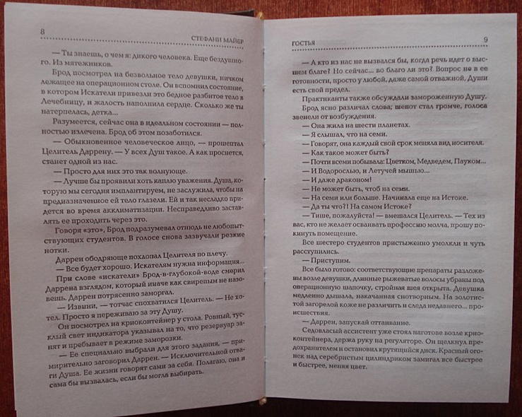 Гостья / Стефанни Майер, пер.с англ.Н.Балашовой. - фото 6