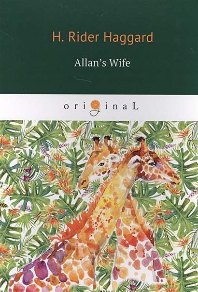 Allan’s Wife = Жена Аллана: роман на англ.яз - фото 1