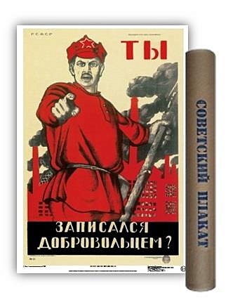 Постер Советский плакат Ты записался добровольцем? А2 ф.в тубусе - фото 1