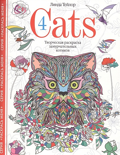 Cats­4. Творческая раскраска замурчательных котиков - фото 1