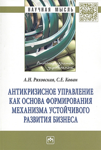 Антикризисное управление как основа формирования механизма устойчивого развития бизнеса. Монография - фото 1