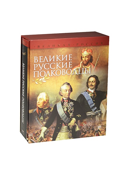 Великие русские полководцы • Бутромеев В. и др., купить по низкой цене ...