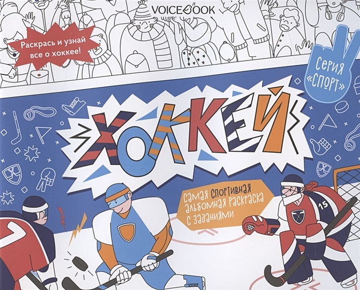 «Хоккей». Спортивный познавательный альбом с заданиями: узнавай новое, играй, раскрашивай - фото 1