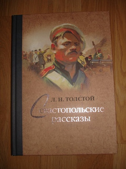 Севастопольские рассказы о чем. Лев Николаевич толстой Севастопольские рассказы. Севастопольские рассказы Лев толстой книга. Толстой Лев Николаевич Севастопольские рассказы отрывки. Толстой Севастопольские рассказы сколько страниц.