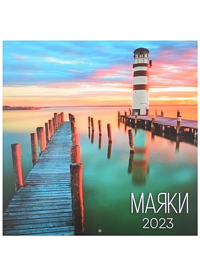 Календарь настенный на 2023 год "Маяки" • , купить по низкой цене ...