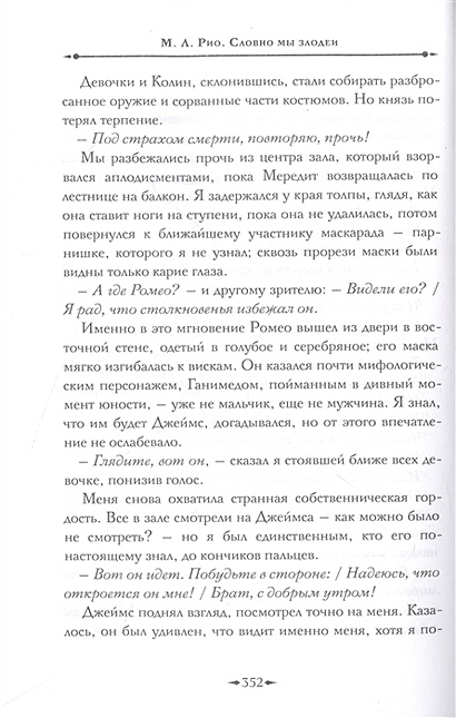 Словно мы злодеи • Рио М.Л., купить по низкой цене, читать отзывы в ...