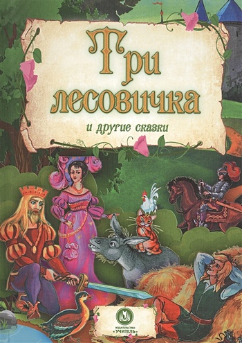 "Три лесовичка" и другие сказки: художественно-литературное издание для чтения взрослыми детям - фото 1