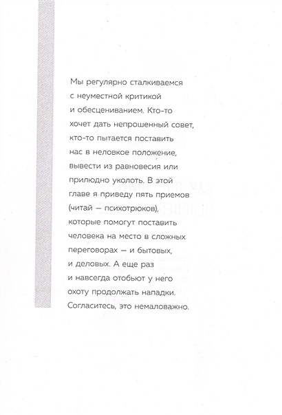 Книга Психотрюки. 69 приемов в общении, которым не учат в школе • Игорь ...