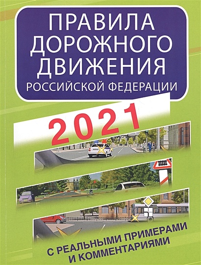 Правила дорожного движения Российской Федерации с реальными примерами и комментариями на 2021 год - фото 1