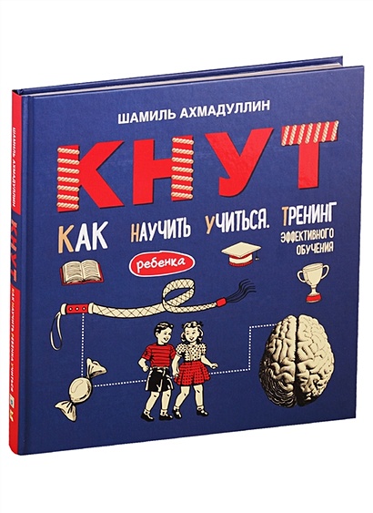 Кнут. Как научить ребенка учиться. Тренинг эффективного обучения - фото 1