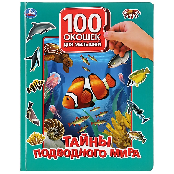 "Умка". Тайны подводного мира. 100 окошек для малышей. Формат: 225х282мм, 12 карт. стр. в кор.24шт - фото 1