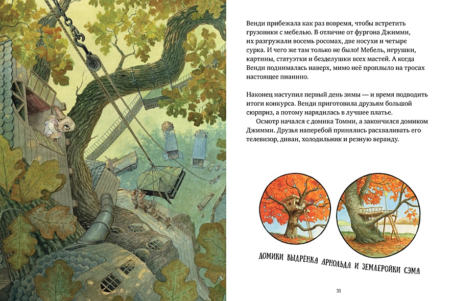 Крошка Венди и дом на дереве - фото 5