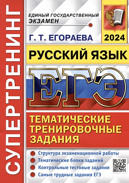 ЕГЭ 2024. Русский язык. Тематические тренировочные задания - фото 1