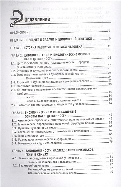 Книга Генетика человека с основами медицинской генетики: учебник ...