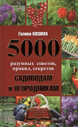 5000 разумных советов, правил, секретов садоводам и огородникам - фото 1