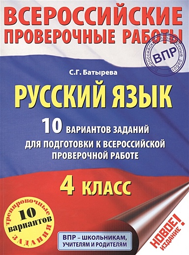 Русский язык. 10 вариантов заданий для подготовки к всероссийской проверочной работе. 4 класс - фото 1