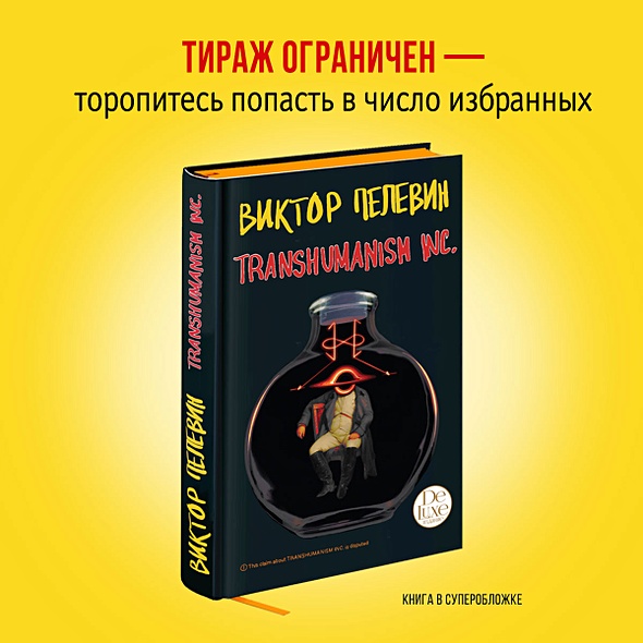 Transhumanism Inc Виктор Пелевин Книга Купить