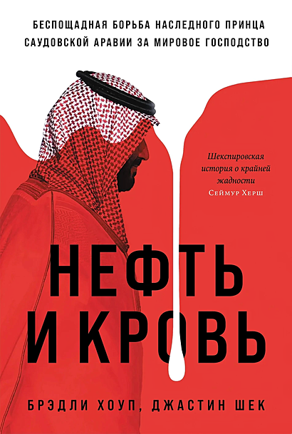 Нефть и кровь: Беспощадная борьба наследного принца Саудовской Аравии за мировое господство - фото 1