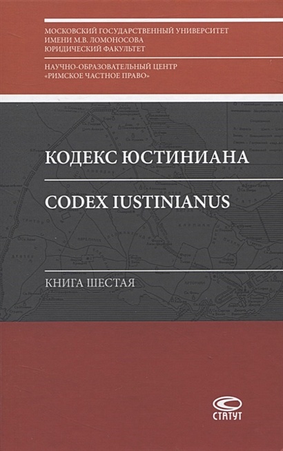 Кодекс Юстиниана/Codex Iustinianus. Книга шестая - фото 1