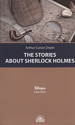 The Stories about Sherlock Holmes / Рассказы о Шерлоке Холмсе - фото 1