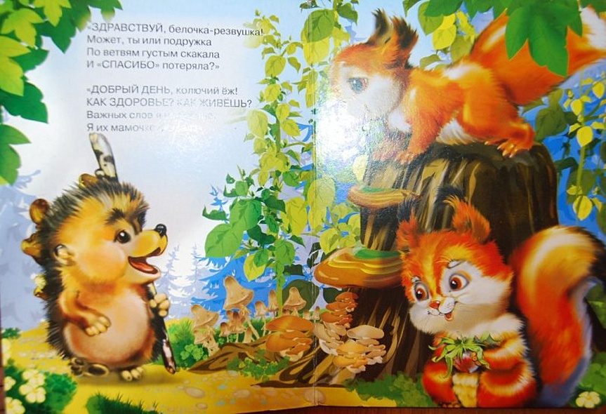 Вежливые слова. Учимся правильно говорить - фото 10