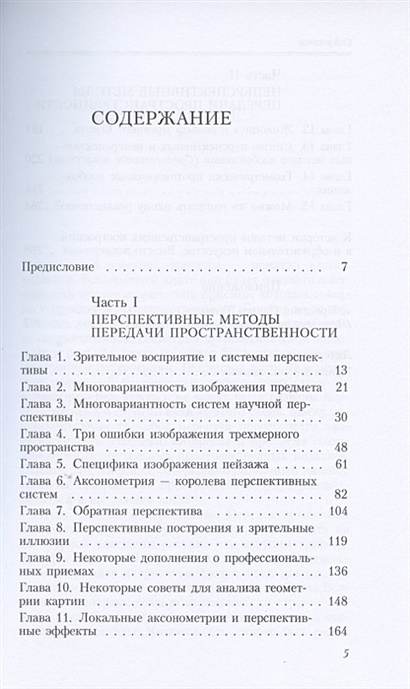 Раушенбах борис геометрия картины и зрительное восприятие