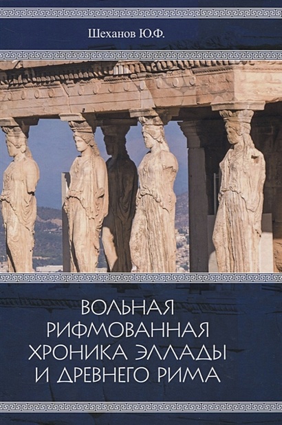 Вольная рифмованная хроника Эллады и Древнего Рима - фото 1