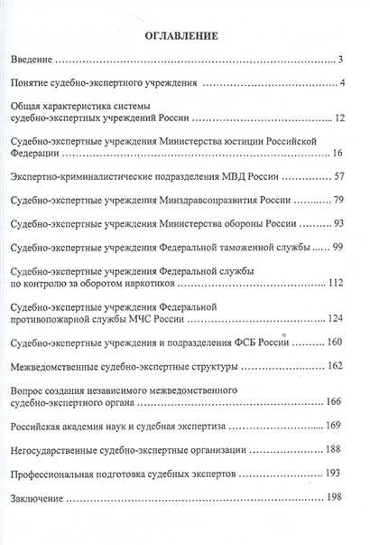 Судебно экспертная информация. Негосударственные судебно-экспертные учреждения.