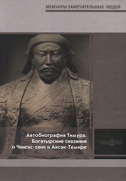 Автобиография Тимура. Богатырские сказания о Чингис-хане и Аксак-Темире - фото 1