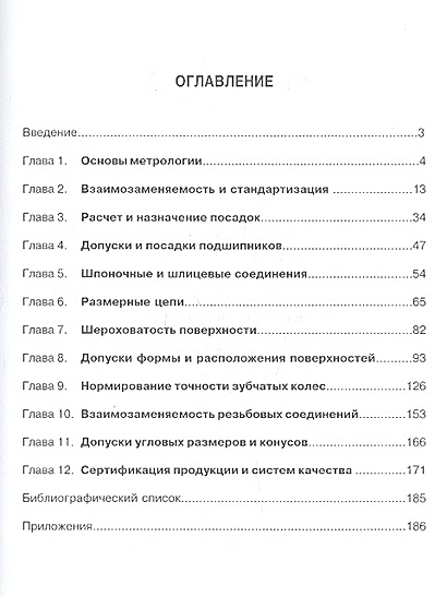 Метрология, стандартизация и сертификация: нормирование точности ...
