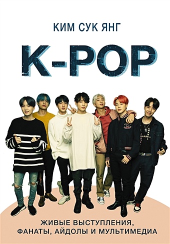 K-POP. Живые выступления, фанаты, айдолы и мультимедиа - фото 1