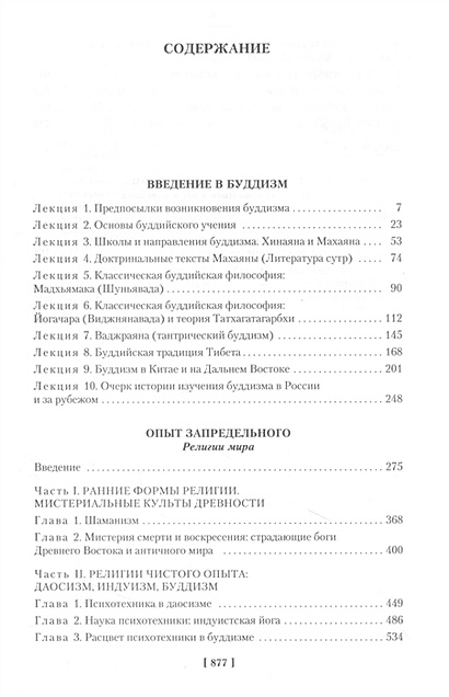 Введение в буддизм. Опыт запредельного • Торчинов Е., купить по низкой ...