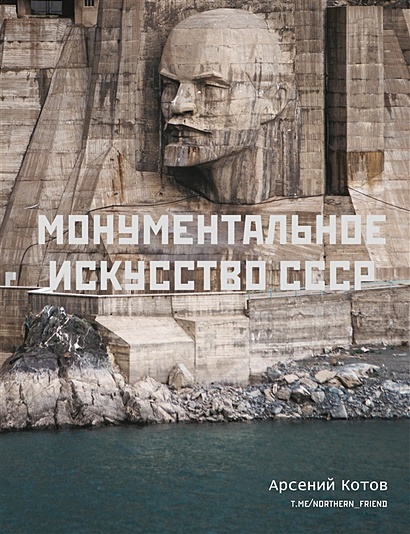 Монументальное искусство СССР - фото 1