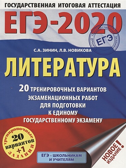 ЕГЭ-2020. Литература. 20 тренировочных вариантов экзаменационных работ для подготовки к ЕГЭ - фото 1