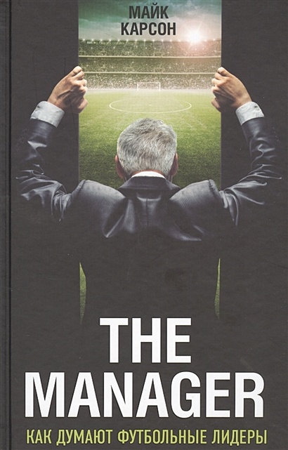 The Manager. Как думают футбольные лидеры - фото 1