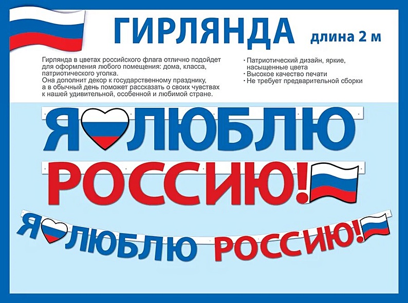 Гирлянда патриотическая с Российской символикой, 2 метра - фото 1