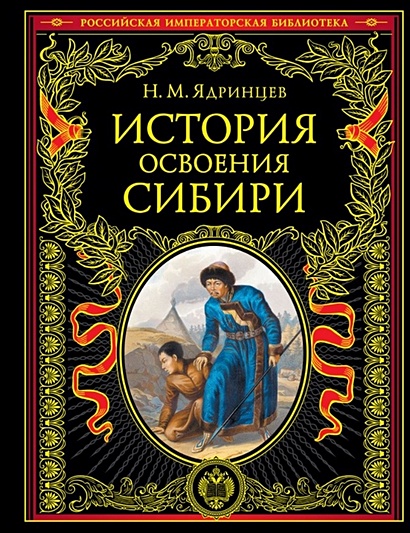 История освоения Сибири (переработанное и обновленное издание) - фото 1