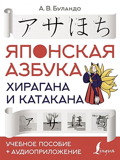 Японская азбука: хирагана и катакана. Учебное пособие + аудиоприложение - фото 1