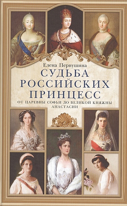 Судьба российских принцесс. От царевны Софьи до Великой княжны Анастасии - фото 1