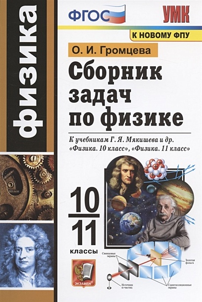 Сборник задач по физике. 10-11 классы. К учебникам Г.Я. Мякишева и др. "Физика. 10 класс", "Физика. 11 класс" (М.: Просвещение) - фото 1