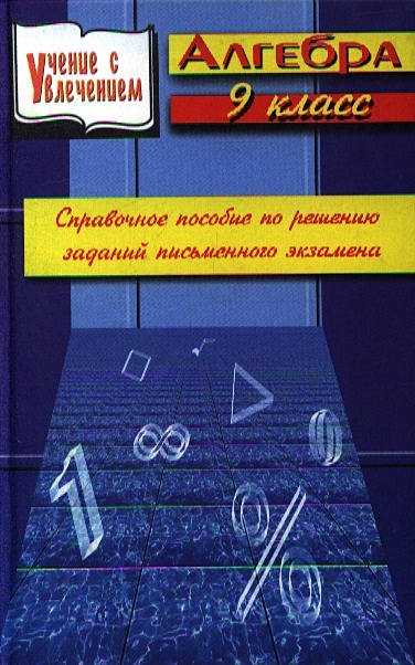 Алгебра 9 кл Справочное пособие по решению заданий письменного экзамена ...