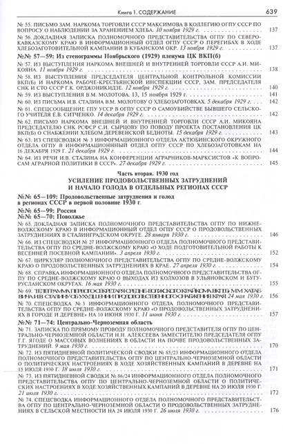 Голод в СССР 1929-1934. Том первый. 1929 - июль 1932. Книга 1 ...
