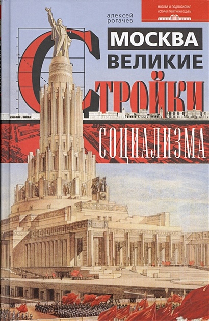 Москва. Великие стройки социализма - фото 1