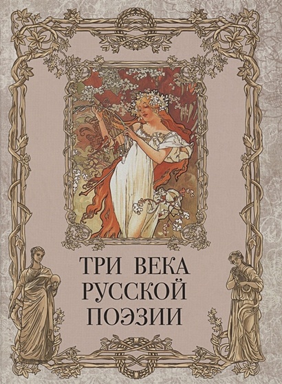 Три века русской поэзии - фото 1