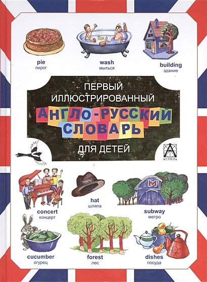 Первый иллюстрированный англо-русский словарь для детей - фото 1