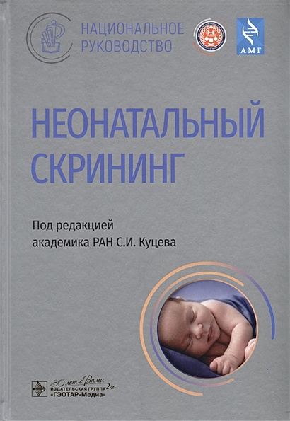 Неонатальный Скрининг. Национальное Руководство • Куцев С.И.